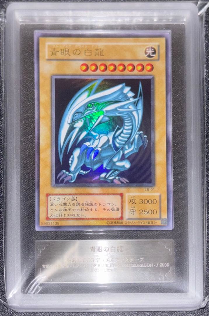 青眼の白龍 ブルーアイズホワイトドラゴン LB-01 ARS9