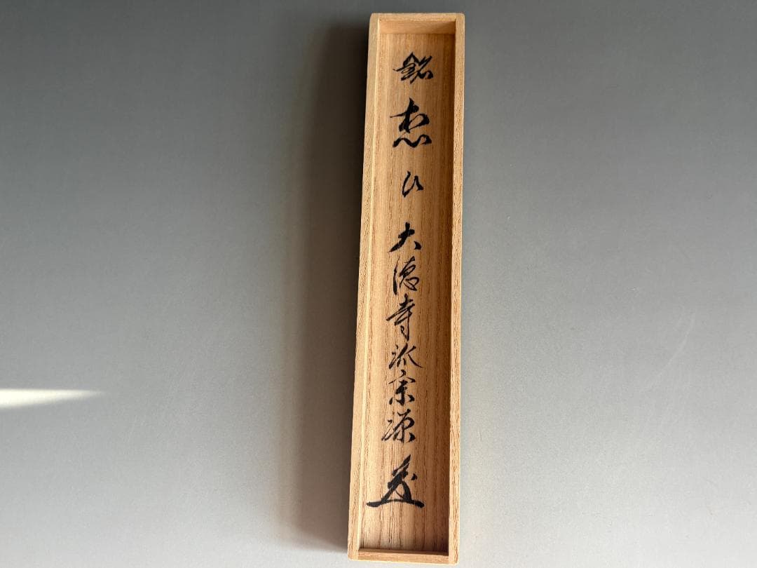 大徳寺　瑞光院　宗源　銘「想ひ」　茶道具