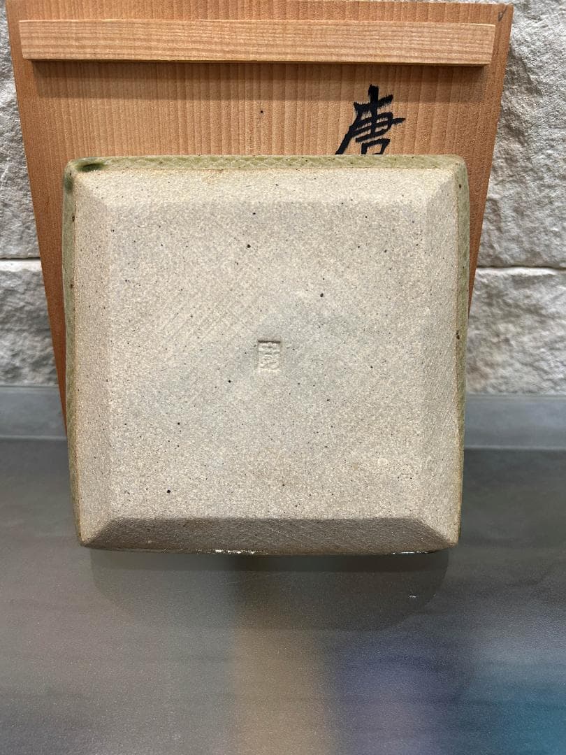 唐津焼　唐津　華文鉢　中里忠寛　14代 中里太郎右衛門