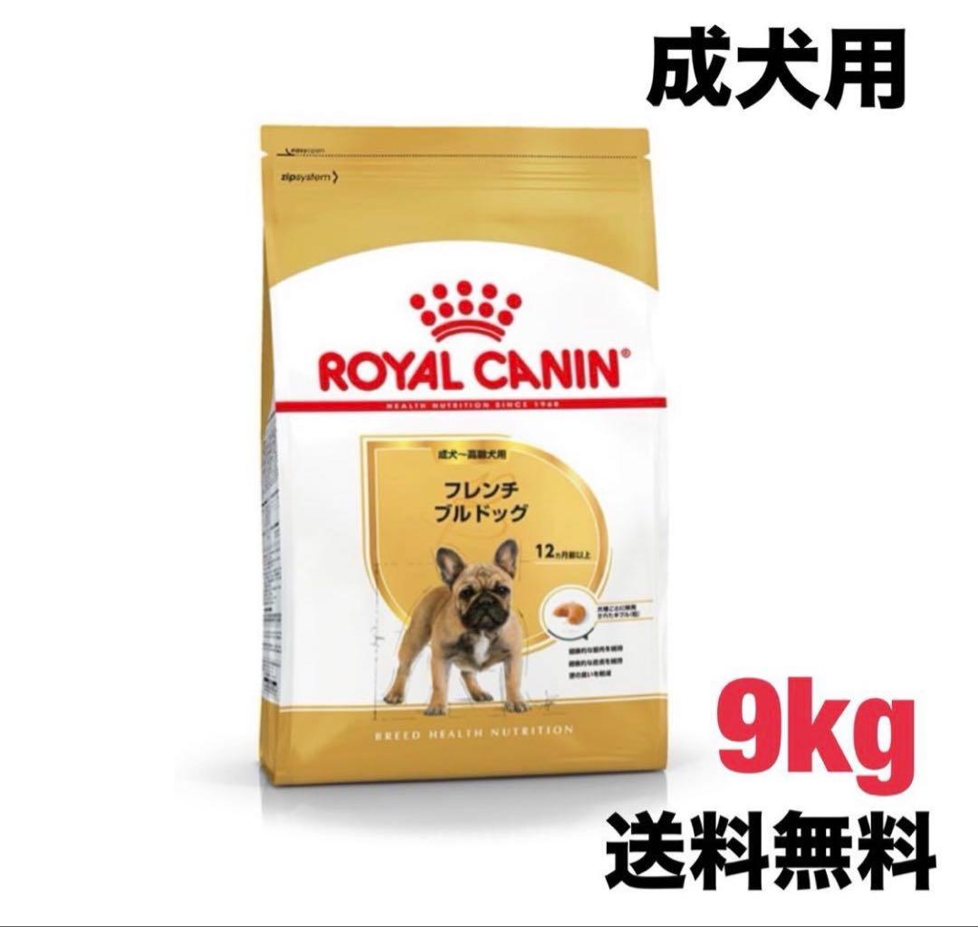 ロイヤルカナン　フレンチブルドッグ　9kg