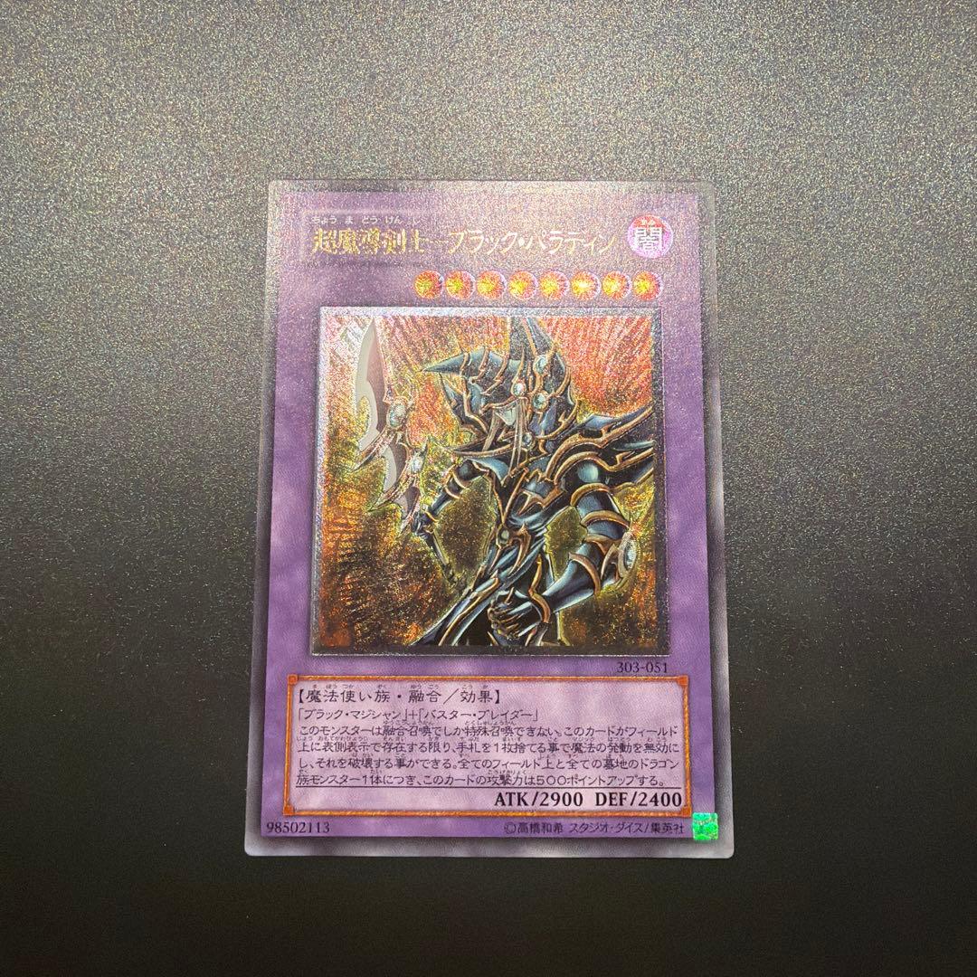 遊戯王カード 超魔導剣士－ブラック・パラディン（レリーフ）