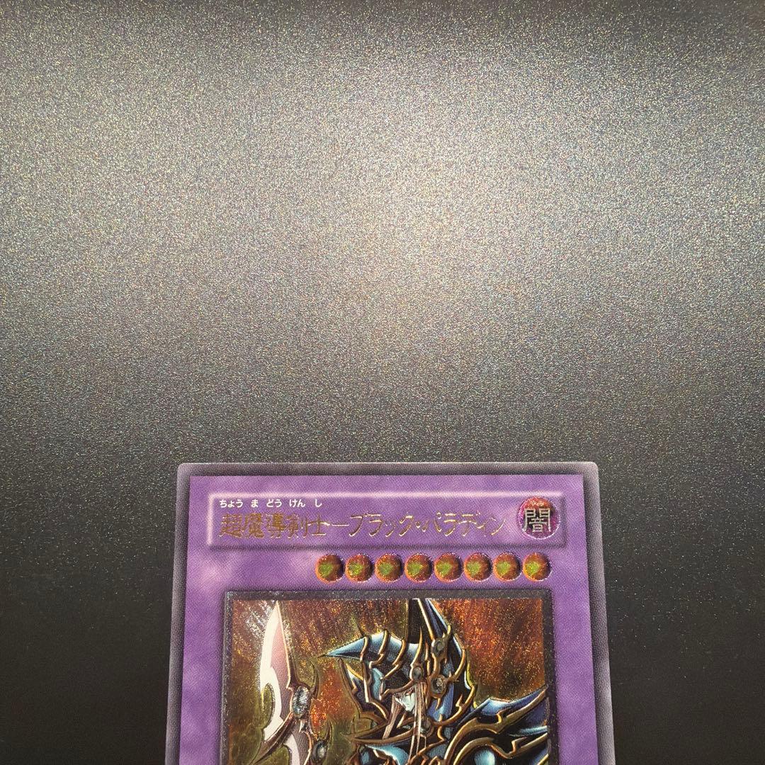 遊戯王カード 超魔導剣士－ブラック・パラディン（レリーフ）