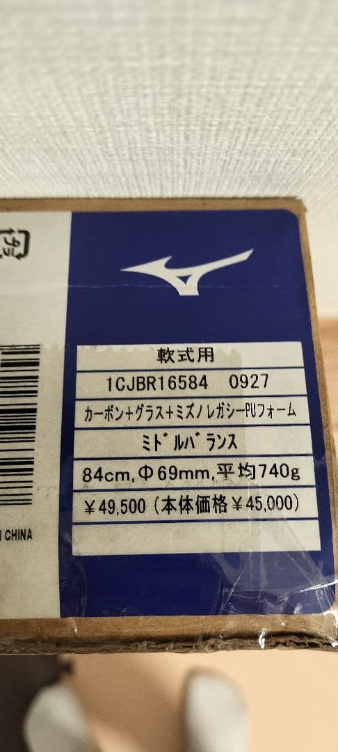 ミズノミドルバランス 84cm 740g ビヨンドマックスレガシー