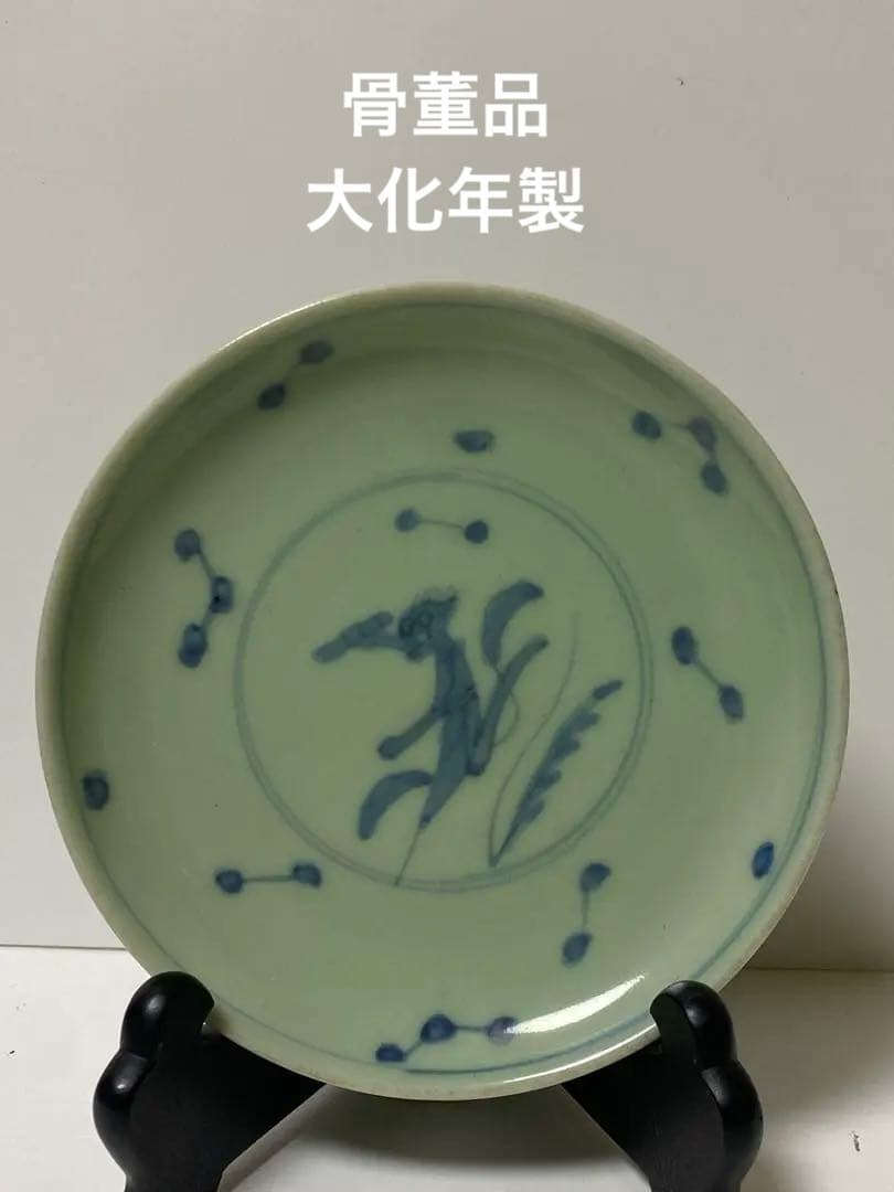 骨董品　中国磁器　大化年製　青磁 染付 レア　希少　コレクション