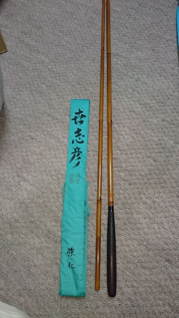 へら鮒 竿 世志彦