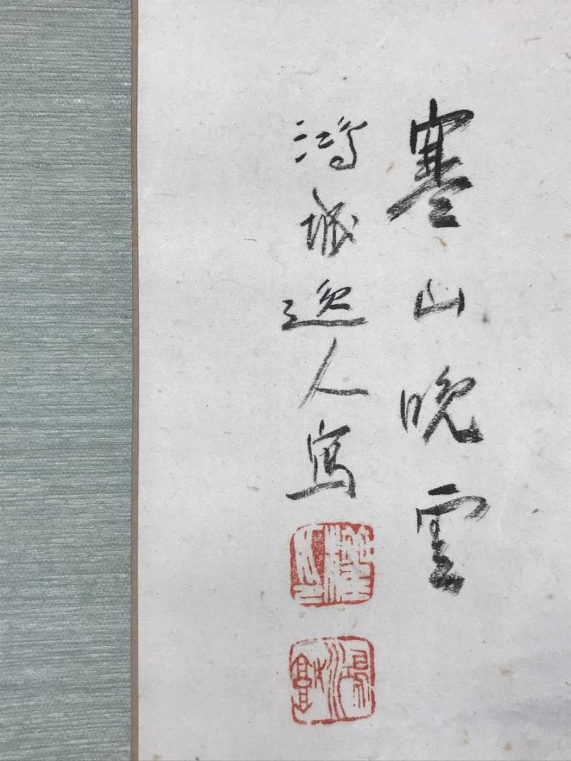 真作/小川鴻城/寒山帰樵図/山水図/山水人物図/掛軸☆宝船☆AE-344