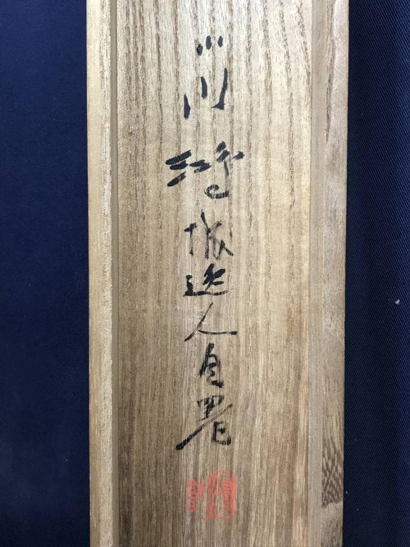 真作/小川鴻城/寒山帰樵図/山水図/山水人物図/掛軸☆宝船☆AE-344