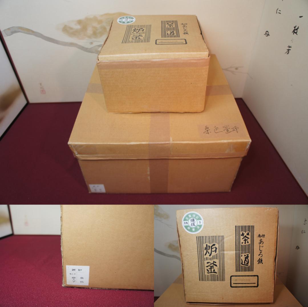 fusa☆桑色置炉 姥口釜 唐銅蓋 炉用600W炭型電熱器送料込み