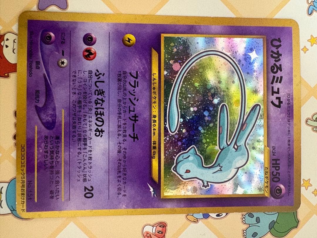 「ひかるミュウ 旧裏 コロコロ プロモ 個体良好」