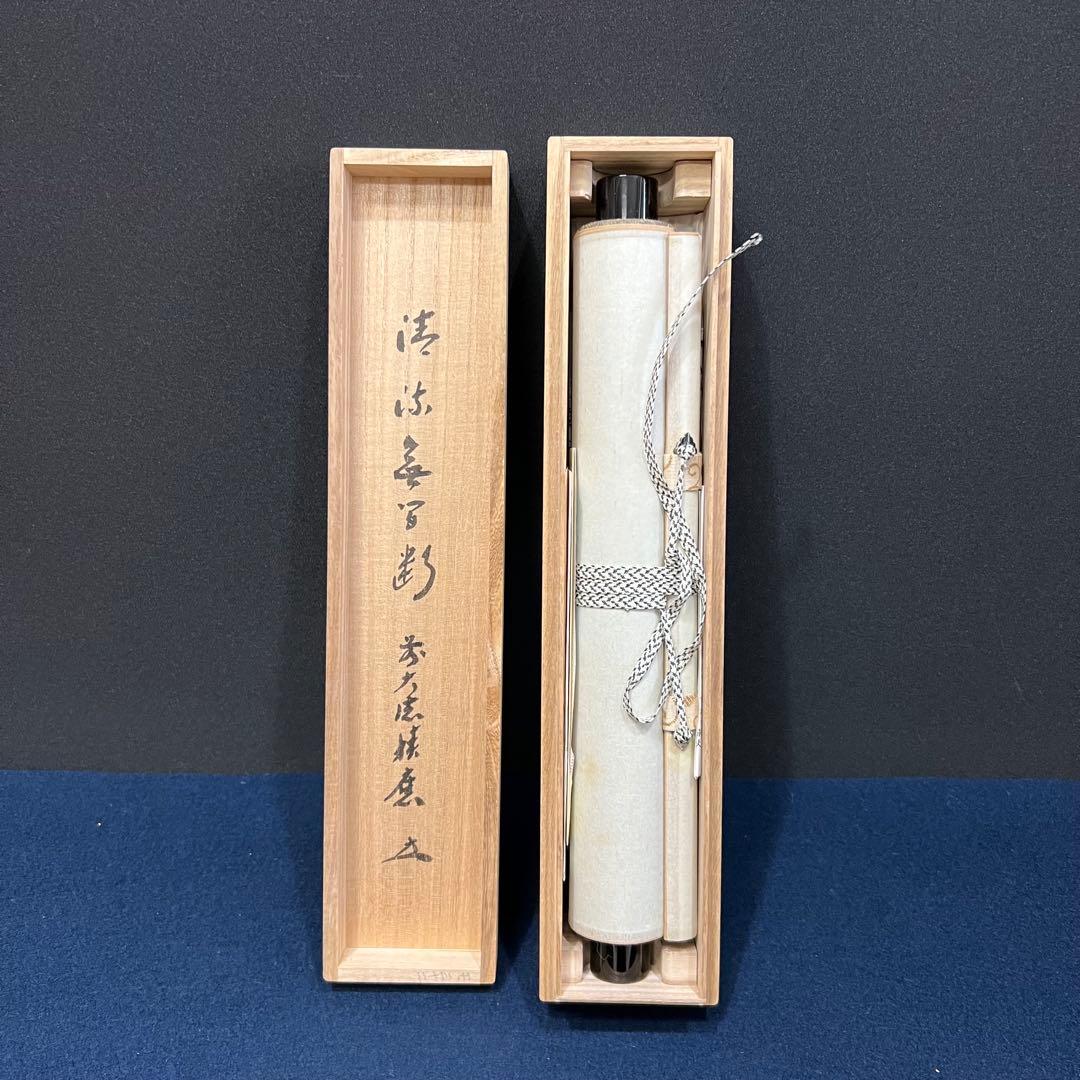 3998 福本積應 「清流無間断」 共箱 肉筆 紙本 掛軸 臨済宗 大徳寺 禅語