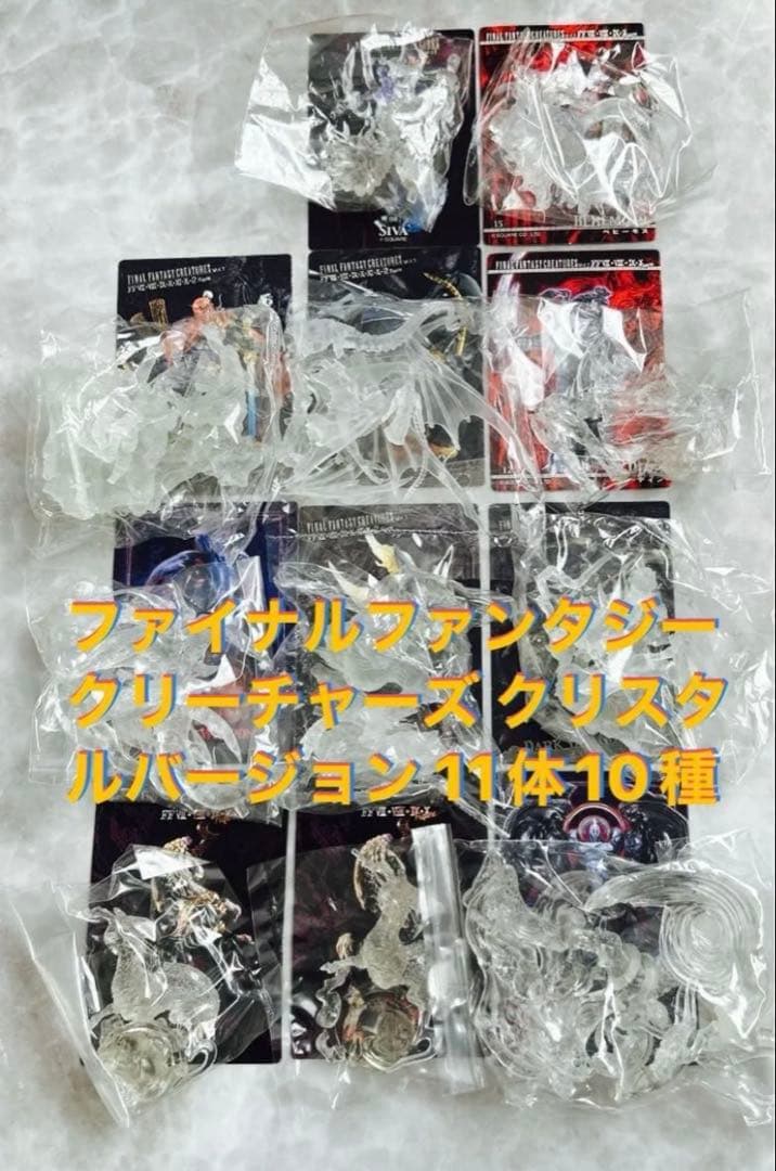 内袋未開封ファイナルファンタジークリーチャーズクリスタルバージョン 11体10種