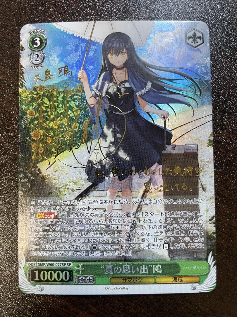 ヴァイスシュヴァルツ 夏の思い出 鴎 SP サイン