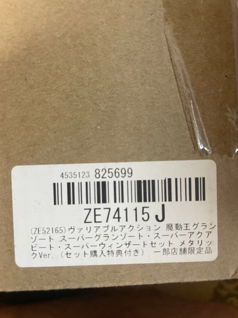 ヴァリアブルアクション スーパーグランゾート 3体メタリックVer. 特典付き