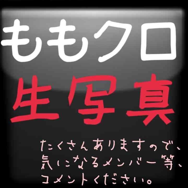 ももいろクローバーz グッズ 生写真