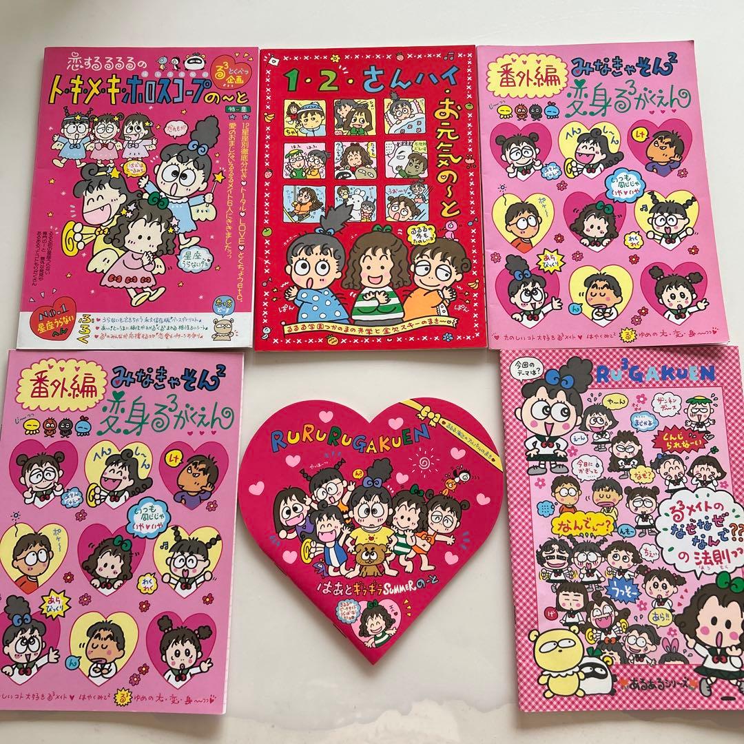 るるる学園　まとめ　当時物