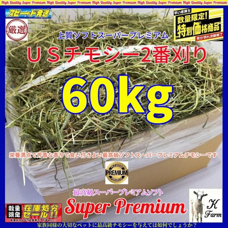 【家計応援価格】US産 チモシー 60kg ２番刈 ソフトSプレミアム