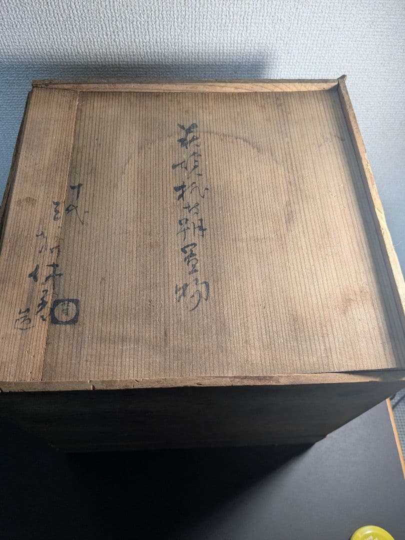 十代三輪休雪　萩焼置物　東坊朔？