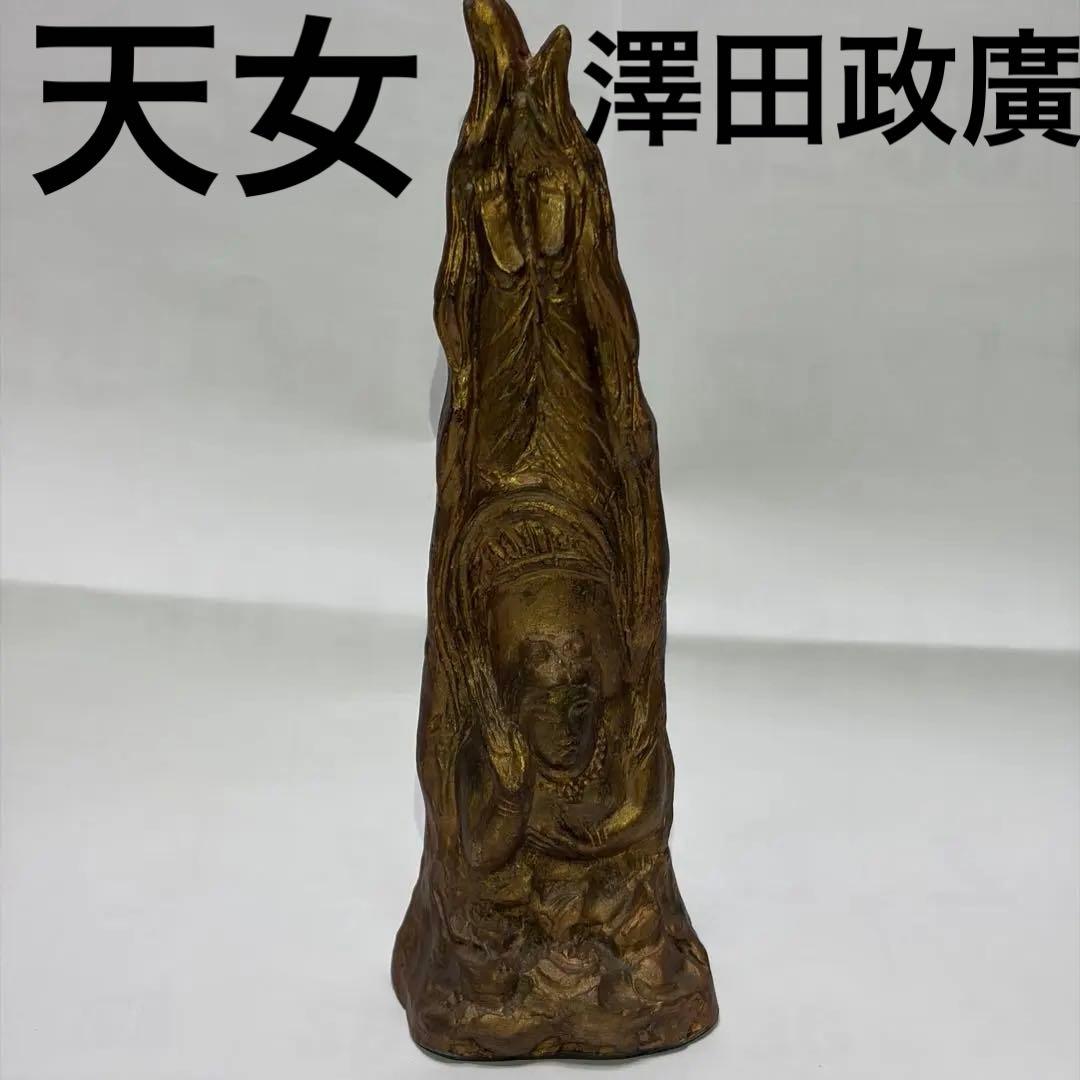 澤田政廣　木製　天女　金色　沢田政廣