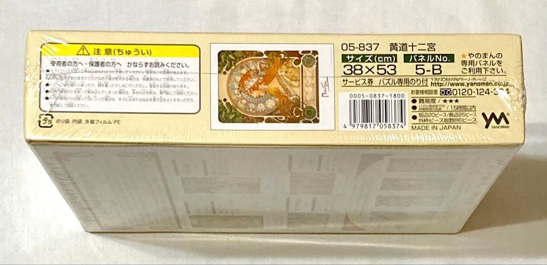 アルフォンス・ミュシャ 黄道十二宮1896年作500ピースパズル【新品入手困難】