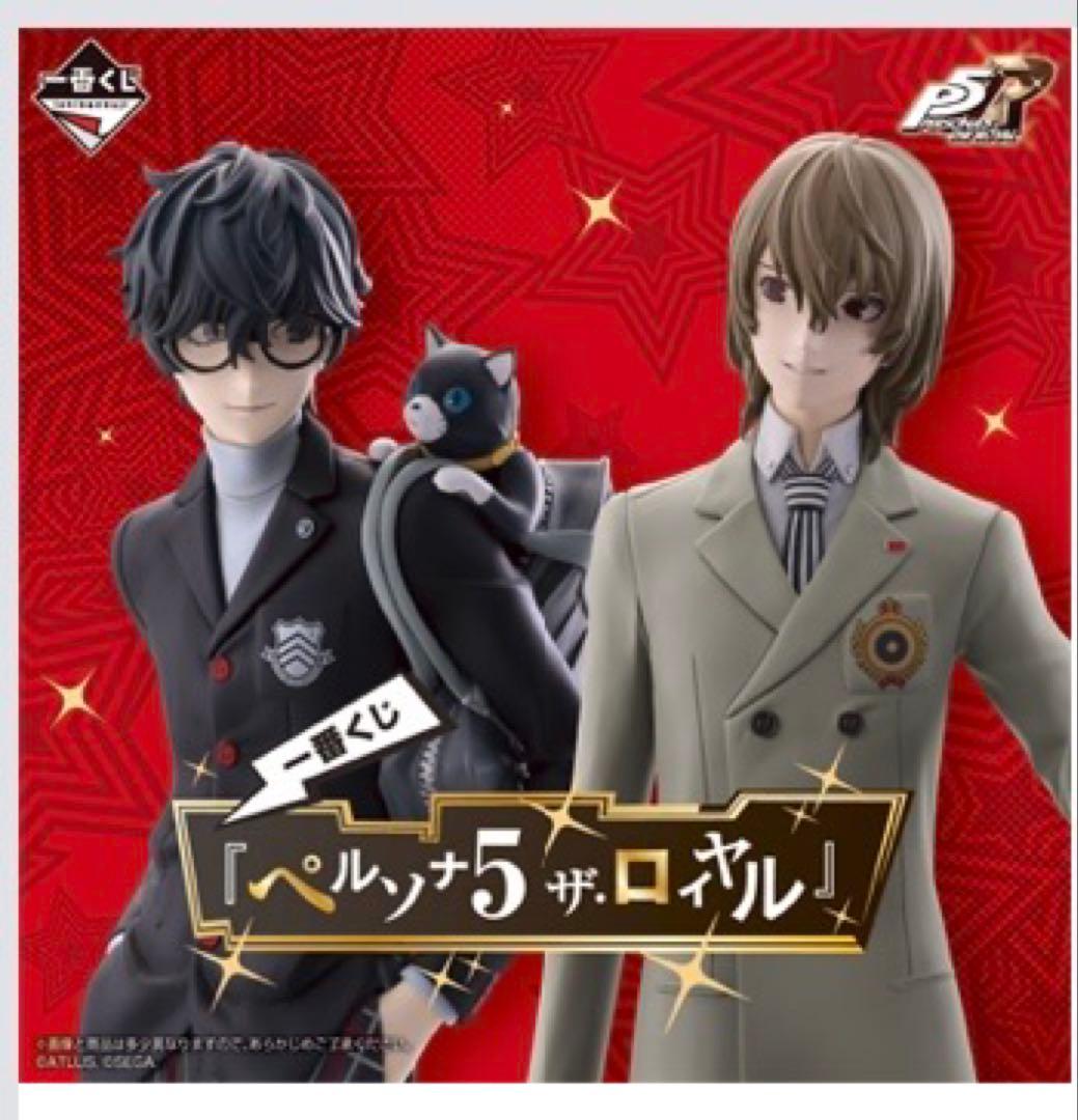 一番くじ ペルソナ 5 ザ・ロイヤル 1ロット