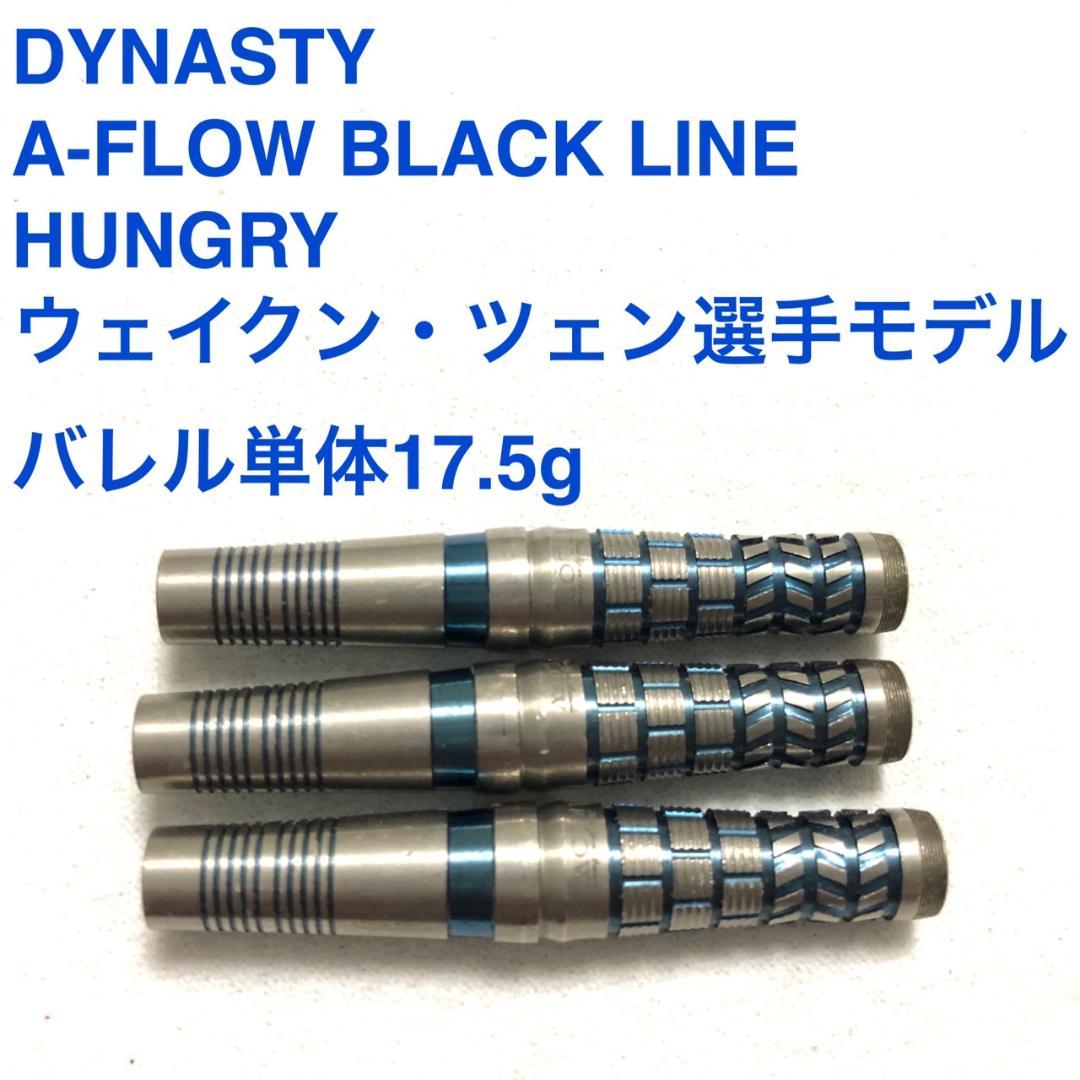 DYNASTY HUNGRY ウェイクン・ツェン 17.5g 定価/13800円
