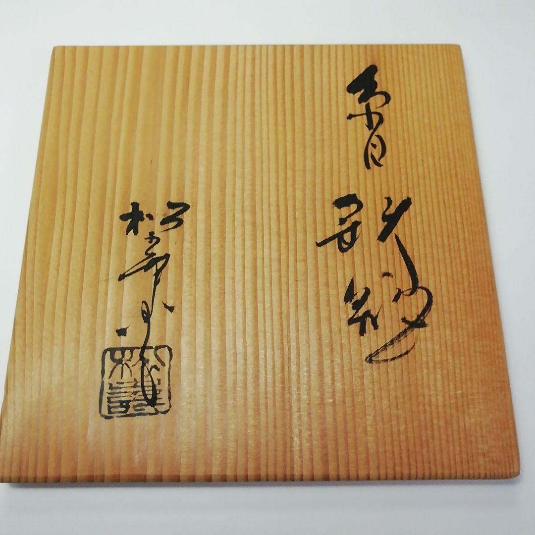 Ｓ６１８　鉄瓶　『糸目鉄瓶』『銅蓋』『釜師　河田松寿作』　共箱　茶道具