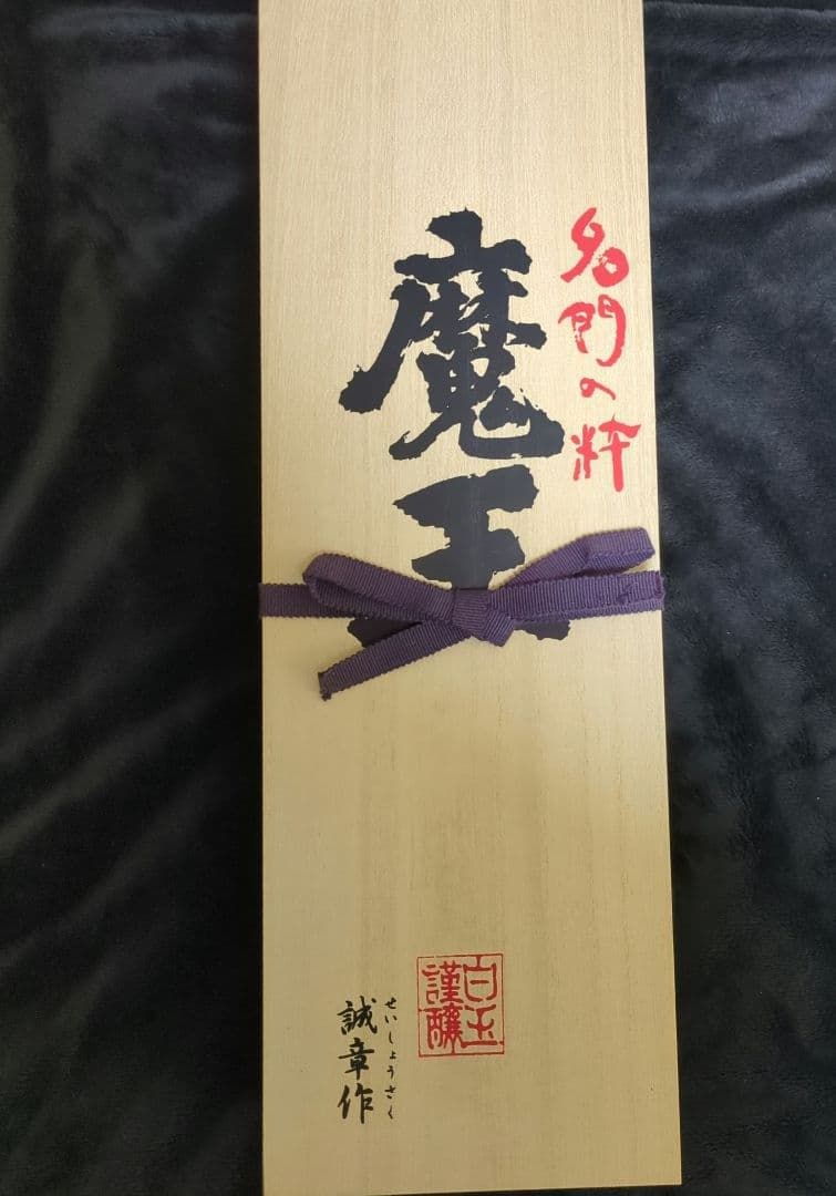 本格焼酎　魔王 1800ml 桐箱入り 白玉醸造　新品未開封 古酒