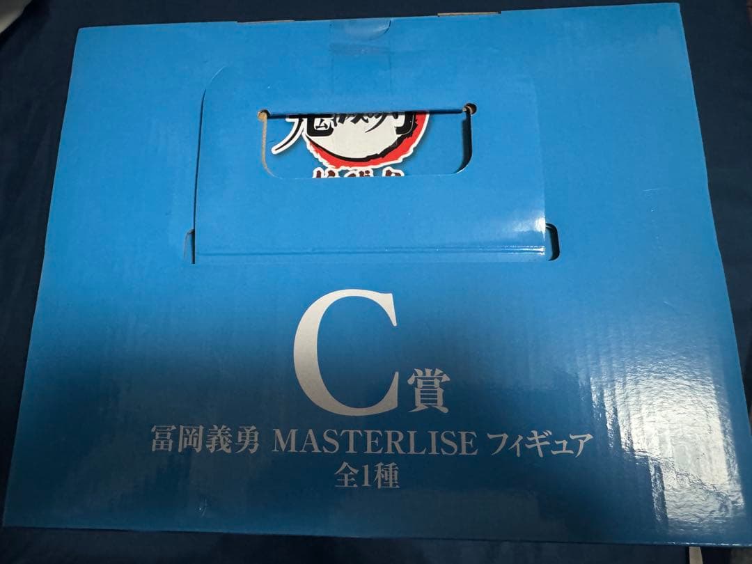 一番くじ　鬼滅の刃　柱稽古　C賞　冨岡義勇　マスターライズ　フィギュア