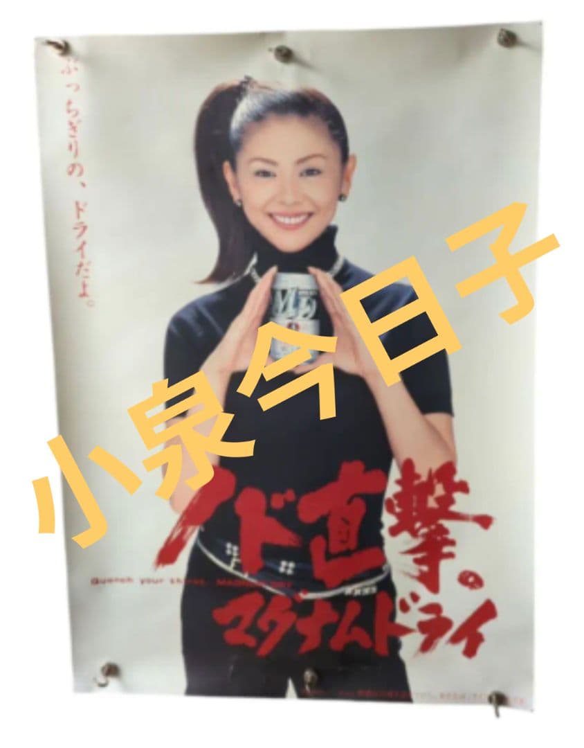 小泉今日子 キョンキョン 非売品 B2 ポスター 店舗限定品