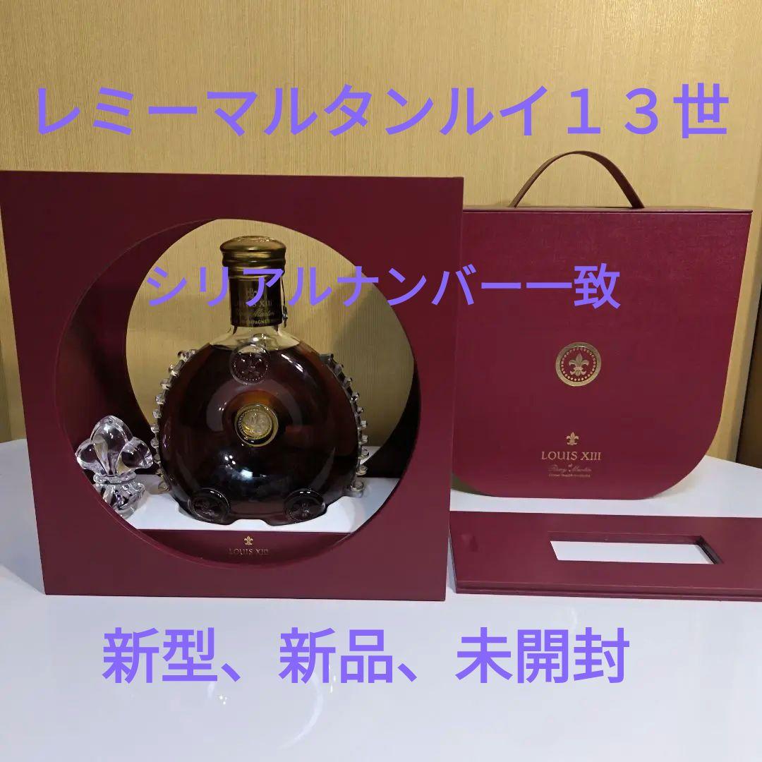 新型レミーマルタンの最高級品　ルイ１３世専用箱付きセット価格（シリアル番号一致）