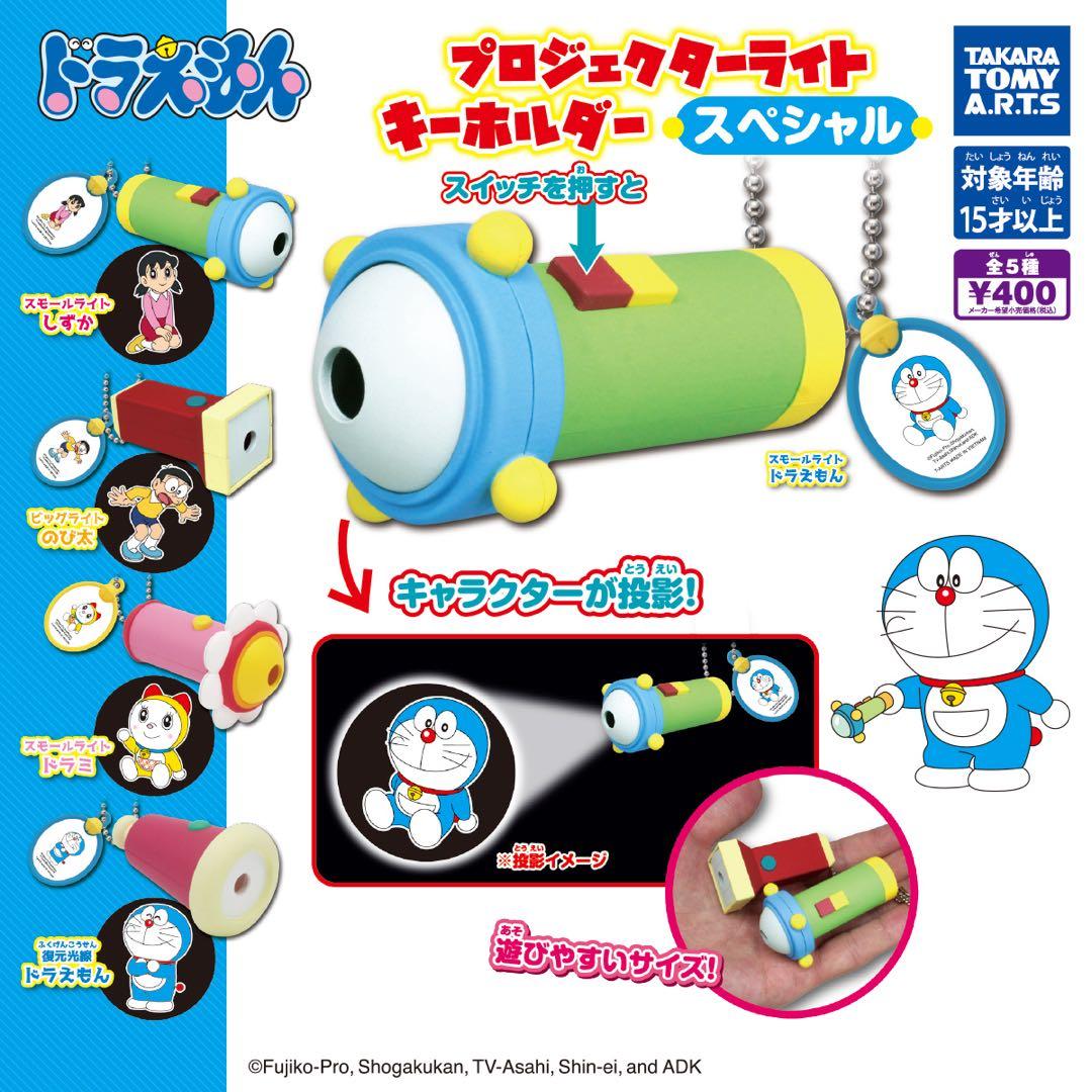 ドラえもん　プロジェクターライトキーホルダー　スペシャル　ガチャ