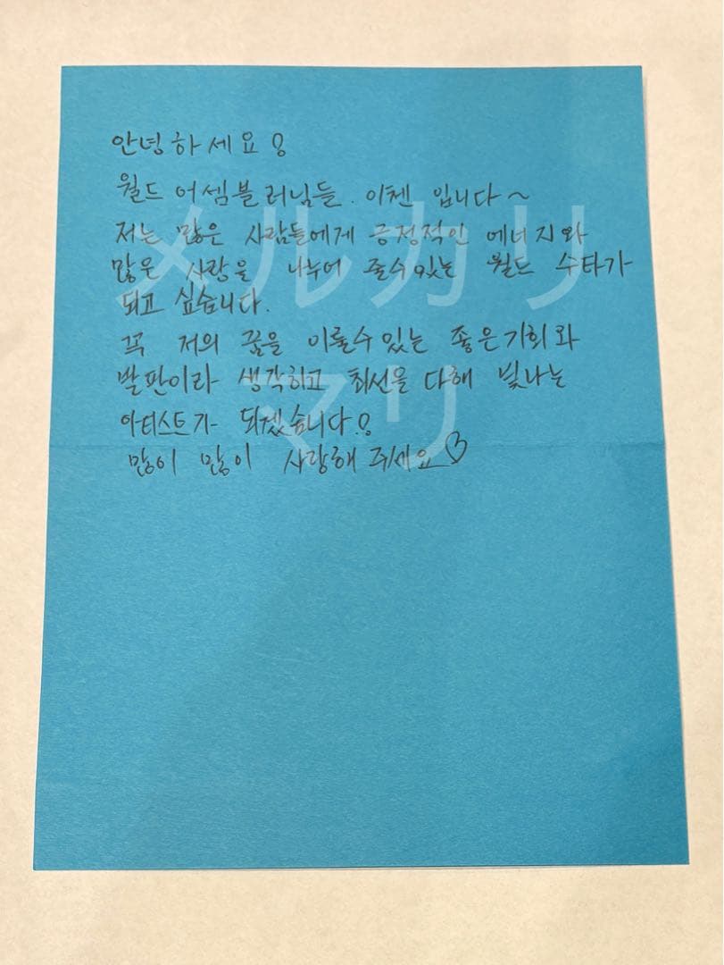 BOYS ll PLANET イチェン 直筆手紙 ハート設立会