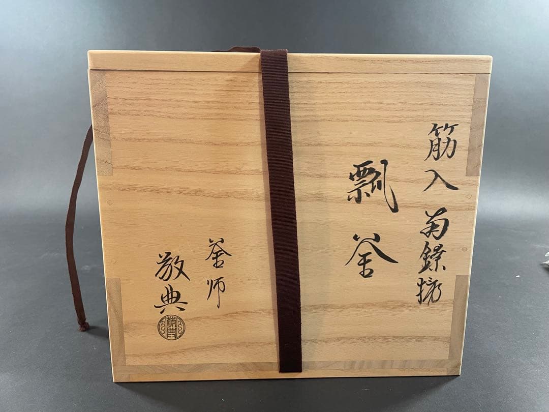 21 最終値下げ　高橋敬典 人間国宝 釜師 銀 共箱