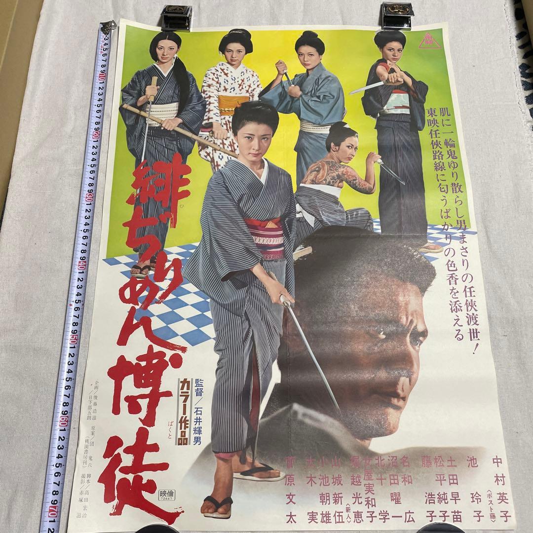 緋ぢりめん博徒　中村英子　池玲子　映画　ポスター
