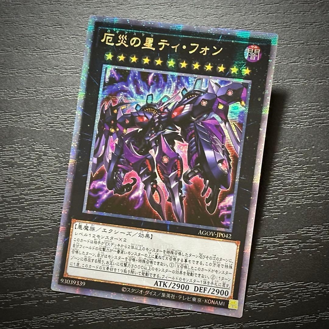 遊戯王 厄災の星ティフォン 25th