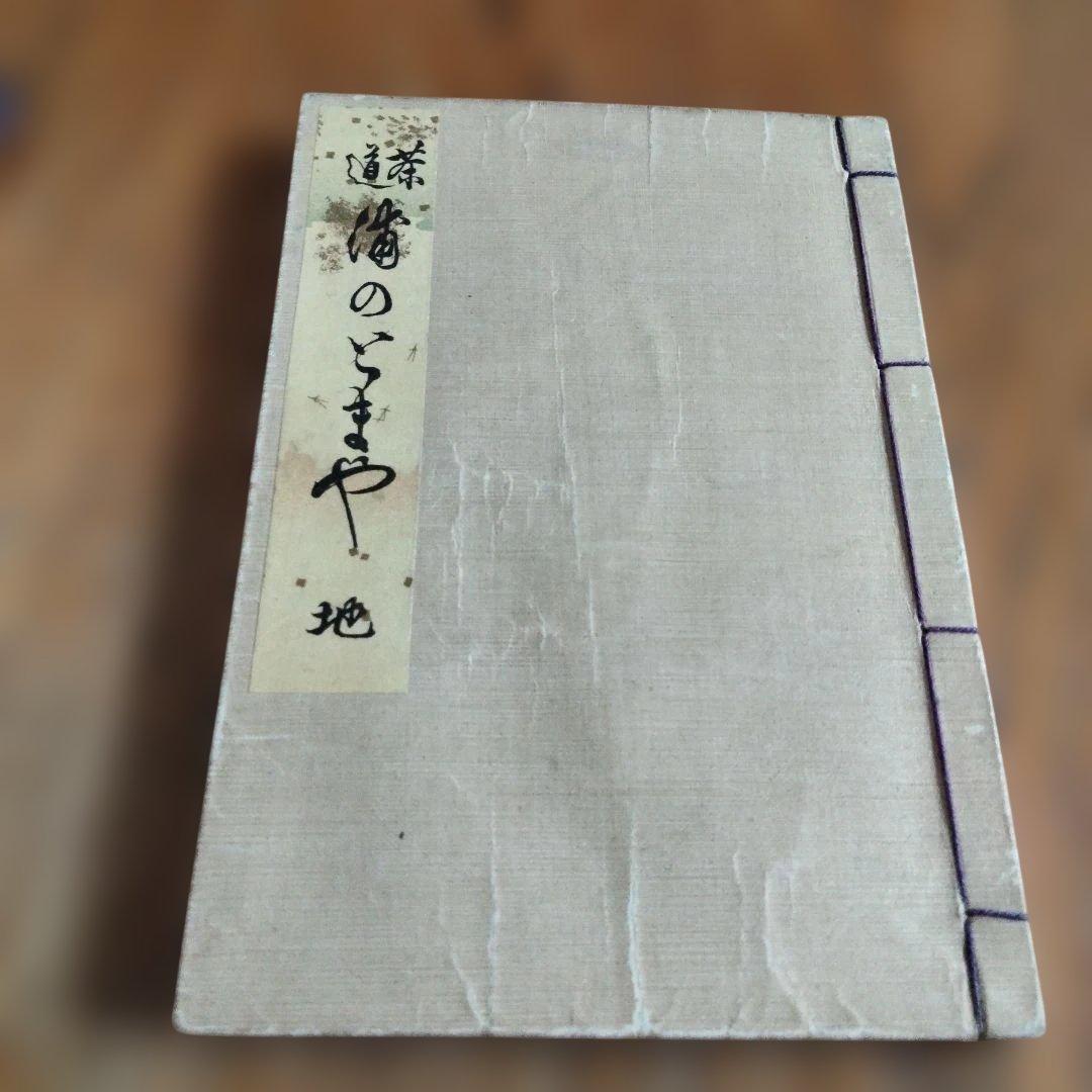 ブックセールヴィンテージ茶道浦のとまや100年以上前の出版