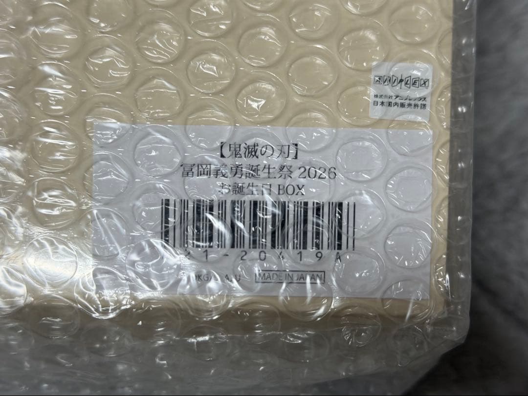 冨岡義勇 数量限定 お誕生日 BOX 2026 鬼滅の刃 ufotable