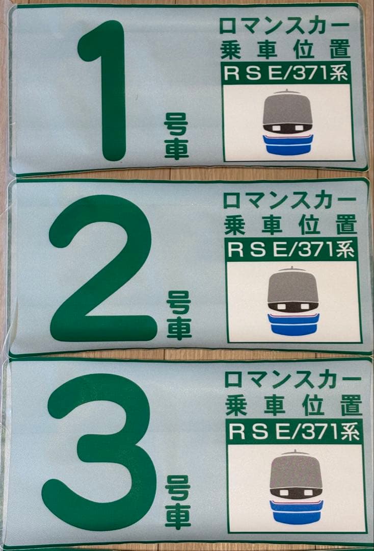 鉄道部品　小田急ロマンスカー　20000形（RSE）　乗車位置案内　JR東海