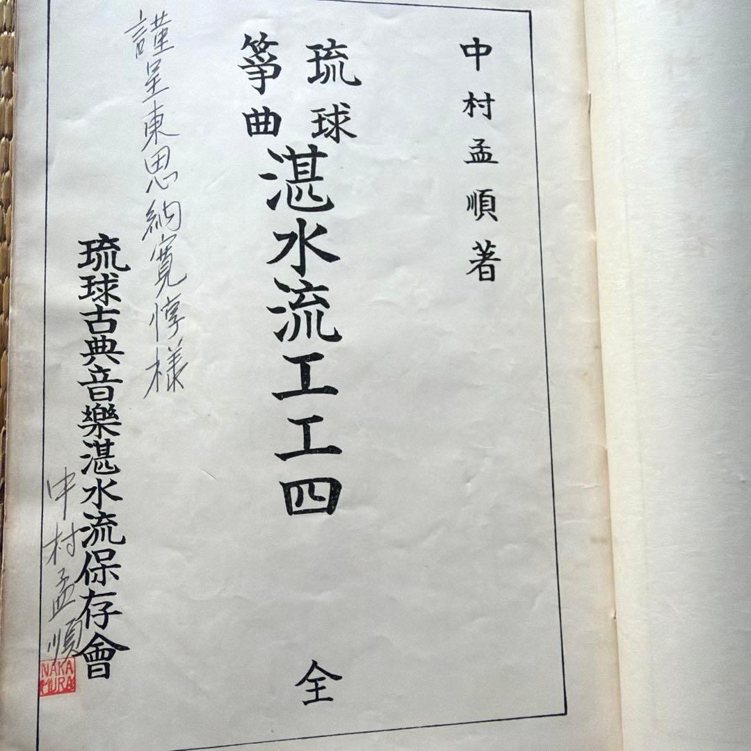 琉球　箏曲　湛水流　工工四　全