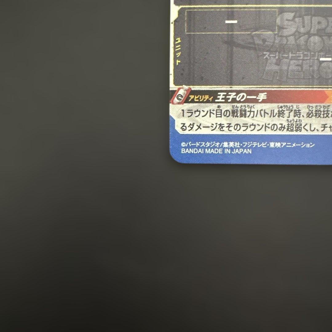 スーパードラゴンボールヒーローズ BM2-SEC3 ベジータ No.11