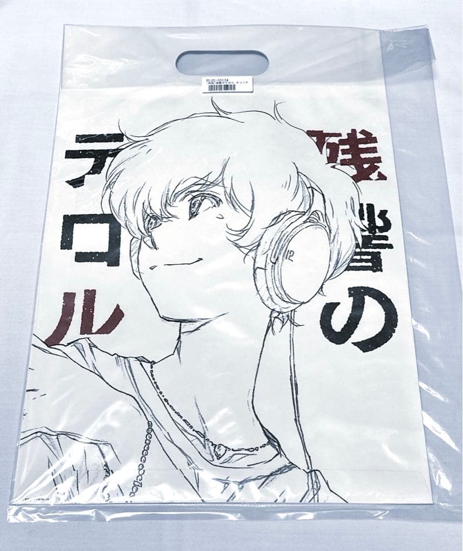 残響のテロル 非売品 特製 ショッパー