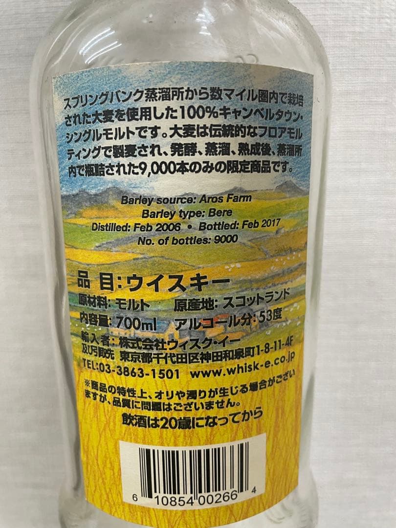 スプリングバンク ローカルバーレイ【空瓶】限定終売品　キャンベルタウン