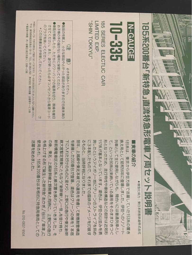 KATO 10-335 185系200番台「新特急」直流特急形電車7両セット