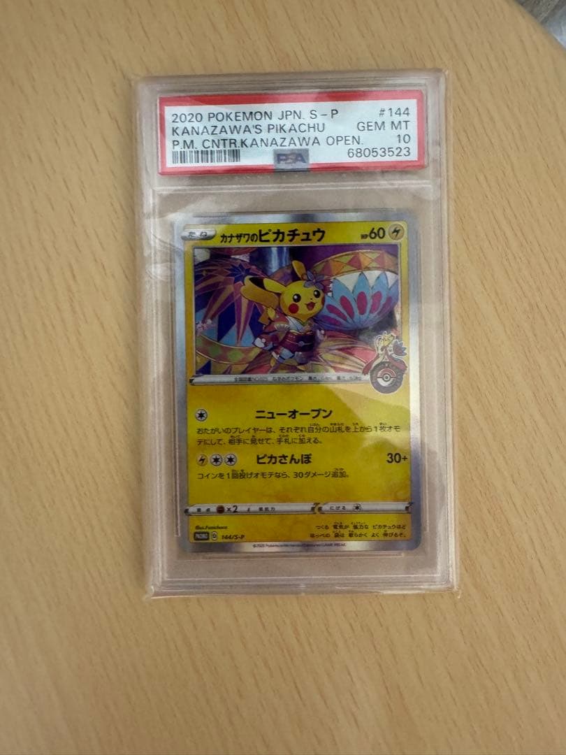 カナザワのピカチュウ psa10
