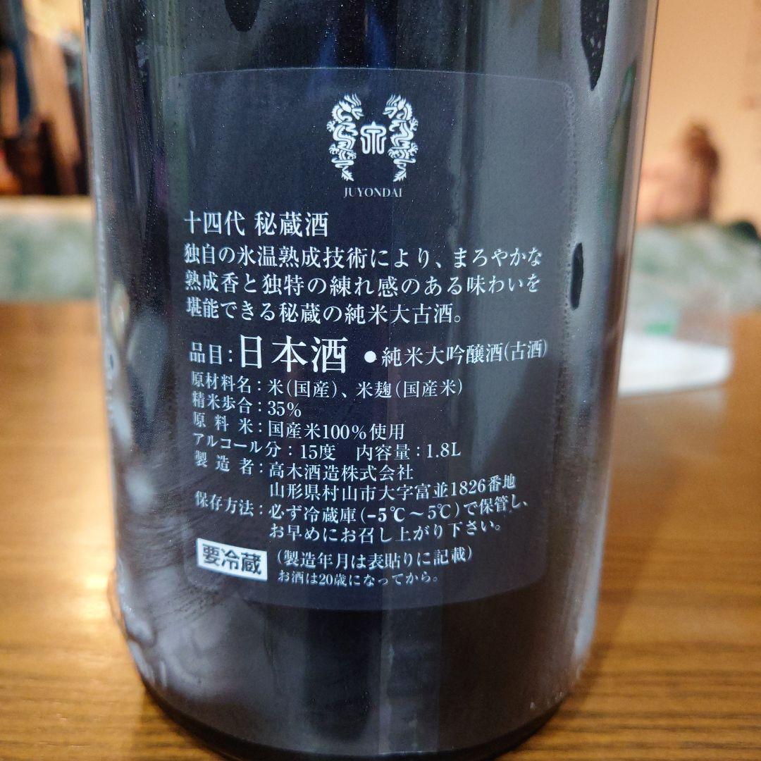 十四代 純米大吟醸 1.8L