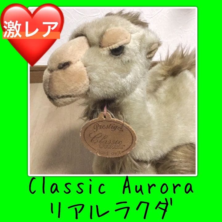 【激レア】Classic Aurora ぬいぐるみ ラクダ クラシックオーロラ
