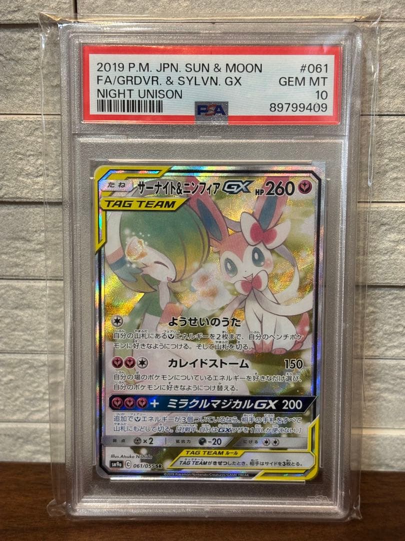 ポケモンカード　サーナイト＆ニンフィアGX SR PSA10