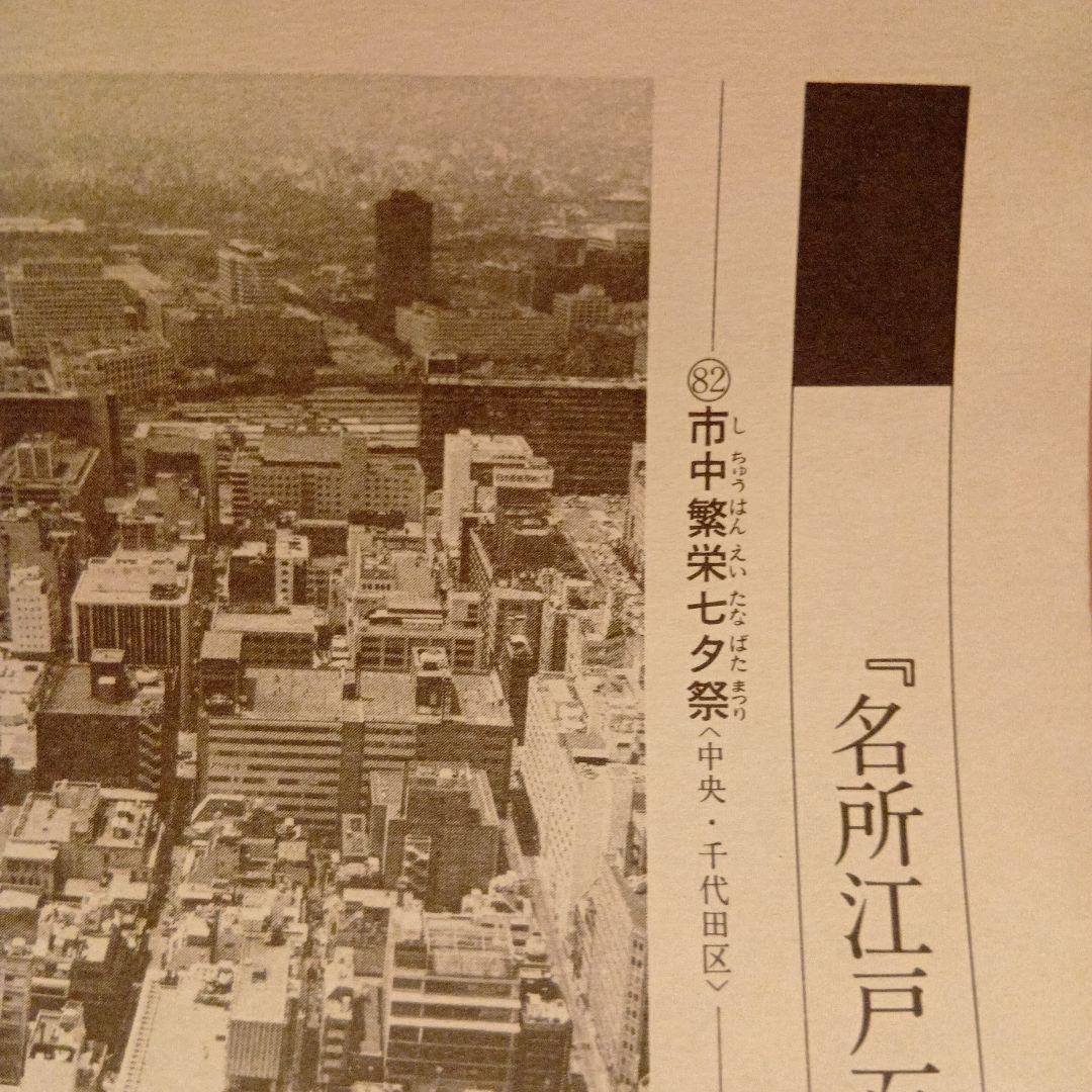 市中繁栄七夕祭　東京中央千代田区　歌川広重　江戸百景レトロ　浮世絵印刷物 富士山