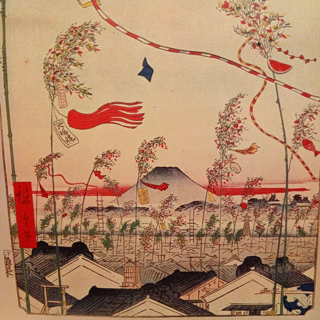 市中繁栄七夕祭　東京中央千代田区　歌川広重　江戸百景レトロ　浮世絵印刷物 富士山