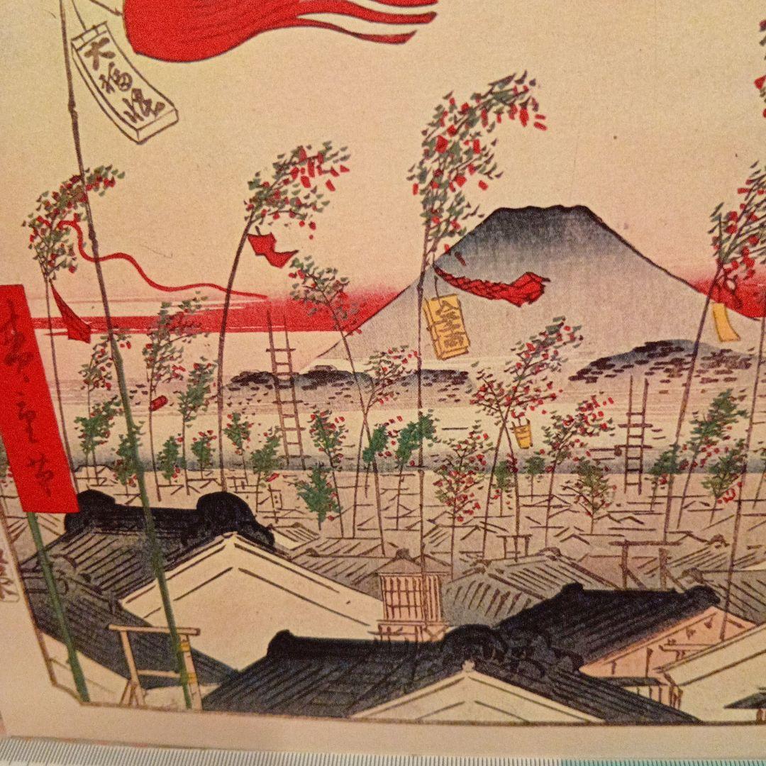 市中繁栄七夕祭　東京中央千代田区　歌川広重　江戸百景レトロ　浮世絵印刷物 富士山